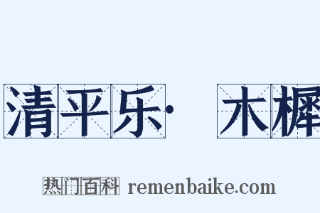 清平乐·木樨是什么意思的图片